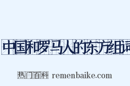 中国和罗马人的东方组词是什么意思的图片